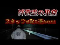 【心霊】曰くの沼に佇む廃ホテル～悪霊の集中攻撃に恐怖度MAX‼