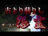 【心霊】生き埋めとなった先人が起こす霊現象～不気味に嘲笑う隧道