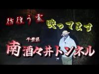 【心霊】焼け焦げた老婆の霊が出る廃トンネルと不気味な落書き