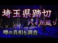 【心霊】埼玉県の曰く付き踏切を八ヶ所巡る～ソウル＆霊蘭