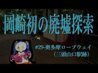 【心靈探訪】 危うく命を落としそうになった！！　後ろ向きに引き倒す不気味な引力……　#29-奥多摩ロープウェイ