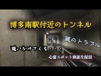 博多南駅付近のトンネル（福岡県春日市）【心霊スポット検証生配信】　　#horror　#心霊