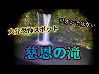 慈恩の滝（大分県玖珠町）【心霊スポット検証生配信】　　#horror　#心霊