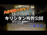 キリシタン殉教公園（大分県大分市）【心霊スポット検証生配信】　　#horror　#心霊