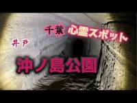 沖ノ島公園（千葉県館山市）【心霊スポット検証生配信】　　#horror　#心霊