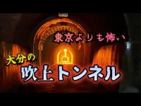 吹上トンネル（大分県日田市）【心霊スポット検証生配信】　　#horror　#心霊