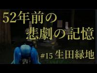 【心靈探訪】 今でも覚えている、あの予期し得なかった悲惨な事故…… #15-生田緑地