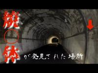 『心霊』旧鹿路トンネルの真実　遺体発見は本当だった！！