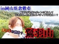 #300【心霊第62弾】岡山県・鷲羽山編！心霊スポットとなった理由にリバティTVが迫る！？