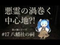 【心靈探訪】 『霊障の恐れあります、閲覧注意！』血で血を洗う古の戦いの記憶……　#17-八幡社の祠