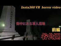 【 心霊 Insta360 VR 】街中の軍人墓地 谷公園【前編】