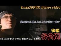 【 心霊 Insta360 VR 】街中の軍人墓地 谷公園【後編】