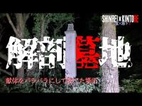 【石川県】数多の犠牲者を弔う慰霊碑と無縁仏 解剖墓地【心霊×筋トレ】