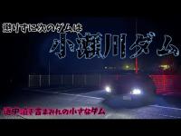 【ランエボ車載】泣き言まみれで小瀬川ダムに行ってみた。【ダム】