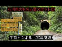 石川県の有名心霊スポット①牛首トンネル（宮島隧道）