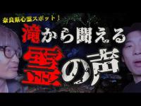 【 心霊スポット 】奈良県パワースポット桃尾の滝で心霊検証！