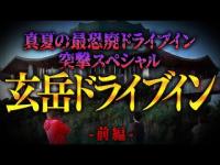 【心霊】026回転目：廃墟に響く女性の声…／玄岳ドライブイン(前編)