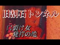 【心霊】旧割石トンネル(口裂け女発祥の地)