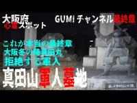 GUMIチャンネル これが本当の最終章 大阪府心霊スポット 真田山陸軍墓地