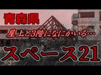 【心霊青森スペース21】屋上と3階何かいる‼ 心霊廃墟探索第9弾 有名な青森県の心霊スポットスペース21で色々検証してみました！トリフィールドの反応が…！