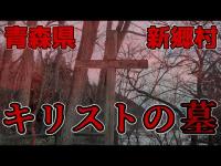 【心霊探索キリストの墓】心霊廃墟探索第3弾　青森県新郷村にある心霊スポット『キリストの墓♰』に来てみました！さて今回は何か起こるかな？