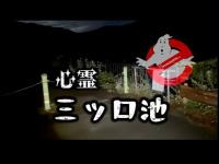 「心霊」ミツ口池　雨の日に現れる霊が居るとの事で雨上がりに行って見ました❣️ 女性-サラリーマン-3人の霊が目撃されています