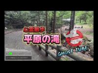 「心霊」平原の滝　初の下見動画❣️ ついでに昼間と夜の違いがあるのか比べる為GHOSTtubeで記録しました