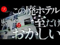 ◯人事件があった呪われた客室を捜索！謎多き廃墟ホテルQの噂に迫る！