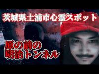 霊魂が浮遊する悲劇の鉄道【茨城県心霊スポット・原の前の明治トンネル】