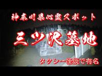 神奈川県心霊スポット　三ツ沢墓地