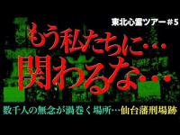 降魔師・阿部吉宏が霊と会話して震えた、死者たちの嘆きとは？【仙台藩刑場跡】