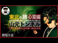 【心霊】2024新春SP！東北の旅その②LOLではお蔵入りとなった山形の心霊スポット「山元トンネル」短時間なのにガッツリ映った・・・