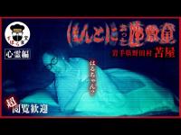 【座敷童子編】築160年の古民家「苫屋」に宿泊！そこで遭った不思議な体験…それは座敷童子のいたずらだったのか・・・