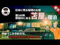 2024新春SP！東北の旅その④【宿泊編】築160年の古民家「苫屋」(岩手県)に宿泊！予約手段は手紙のみ！秘境のお宿で非日常感を体験！