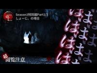 S3 特別編part1/3「はははははははは」 しょーじが2度目の撮影中断！！神の住む島にある墓 沖縄最恐とも言われるノロ墓で信じられない現象が・・・