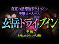 【心霊】027回転目：各階に分かれて一人検証／玄岳ドライブイン(中編)