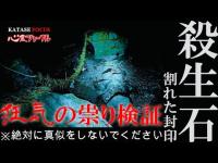 【心霊】割れた「殺生石」狂気の祟り検証した結果‼　九尾の狐と逆説 水子供養