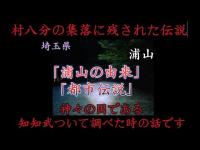 心霊マニア 浦山（埼玉県）