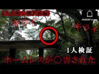 『嫌い』霊から２回言われてしまいました。【久良岐公園】誰も来ない森で【GHOST TUBE検証】してみました。【前編】