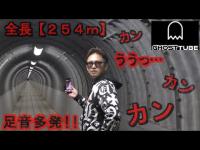 全長『254ｍ』の果てしないトンネル…車も立入禁止【大原隧道】中に入ると異世界に連れて行かれそうな場所で『GHOST TUBE検証』してみました。【モウマンタイさん心霊コラボ】(前編)