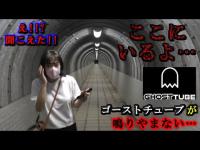 【心霊】現象連発!!!ココ…マジでヤバイです。【大原隧道】『GHOST TUBE検証』したら反応が異常でした…【モウマンタイさんコラボ】後編