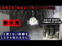 【閲覧注意】霊感強い方は「見ないでください。」こんな経験マジで２度とないかもしれません。『断末魔の呻き声』神奈川県・横須賀市【長瀬隧道】第１章前編