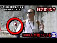 【長瀬トンネル】幽霊は全員が悪霊では ございません。この動画を見て判断お願い致します…。『神奈川県・横須賀市』(第２章) 後編