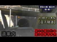 【小坪トンネル】全国でも有名な逗子隧道。霊の目撃者多発の場所で道案内付きで検証してみました。『次回からゴーストチューブ検証します』【第１章】