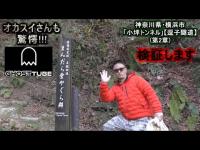 【逗子隧道】まんだら堂に向けて…そして切通で不思議な空間を発見しました。【小坪トンネル】『ゴーストチューブ検証します』【第２章】