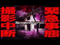 【夏休みスペシャル】緊急事態発生！※身の危険が迫り撮影中断！続行したばかりに...