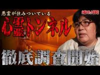 【心霊】悪霊が住みすいていると言われる心霊トンネル･･･霊能力者が徹底霊視調査を行った結果！ 埼玉県 新三郷トンネル