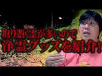 【心霊】危険な怨霊の巣窟･･･この場所は本当に危ない！ 群馬県 心霊スポット 旧松井田トンネルを遠隔霊視