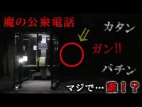 【魔の公衆電話】電話ボックスの中にいると大声を叫びながら襲って来る霊が居るとの事なので「GHOST TUBE」を使って検証してみました