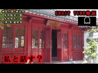 私達は会った事がありますか？【三渓園】最後にGHOST TUBE検証しました【本牧臨海公園本牧市民公園】(第3章)